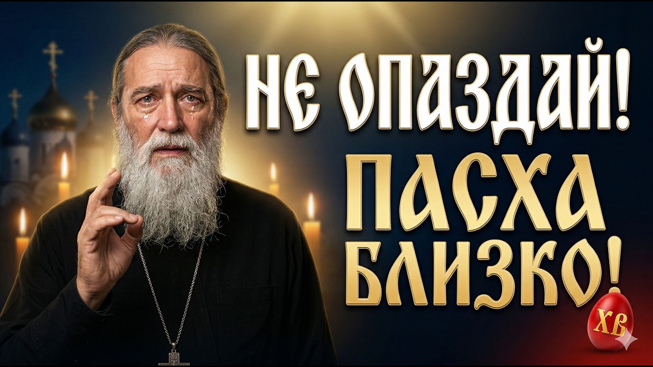 Пасха 2026: Предупреждение от батюшки 🕯️