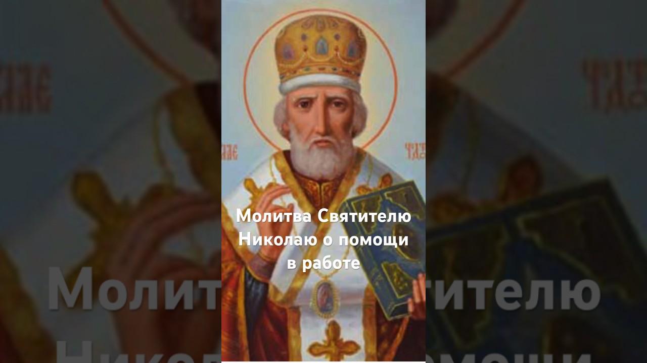 Молитва Святителю Николаю о помощи в работе ✨