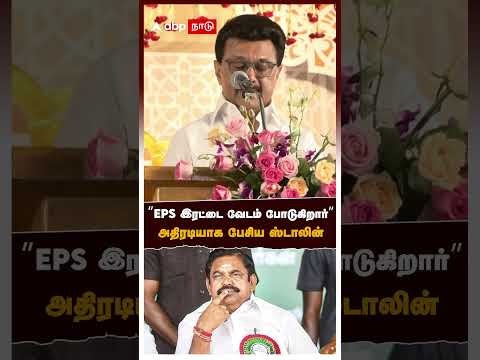 EPS роЗро░роЯрпНроЯрпИ ро╡рпЗроЯроорпН рокрпЛроЯрпБроХро┐ро▒ро╛ро░рпН роЕродро┐ро░роЯро┐ропро╛роХ рокрпЗроЪро┐роп ро╕рпНроЯро╛ро▓ро┐ройрпН | MK Stalin On EPS |