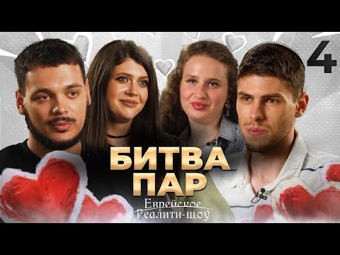 Таинство Шаббата и тайны отношений. Реалити-шоу. Серия 4 | На канале Менора