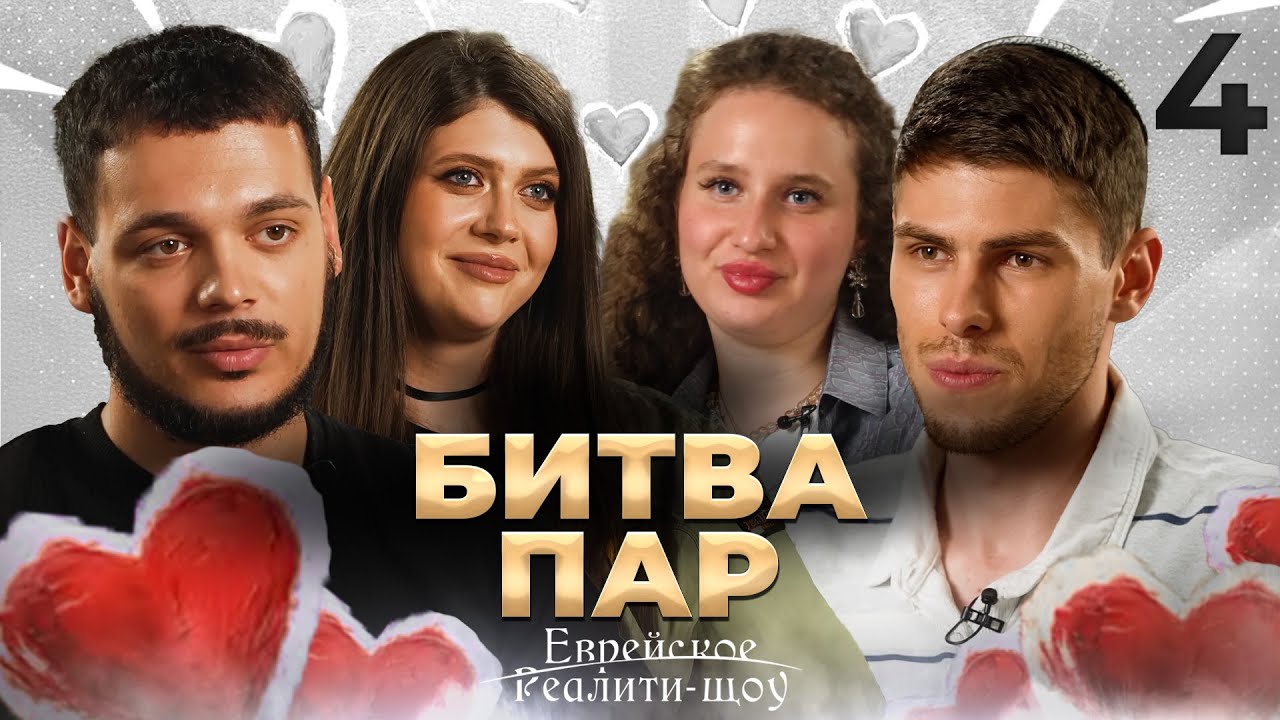 Таинство Шаббата и тайны отношений. Реалити-шоу. Серия 4 | На канале Менора