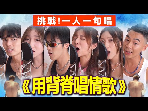 【合唱挑戰🔥】一人一句唱《用背脊唱情歌》湯令山Gareth.T｜Cover