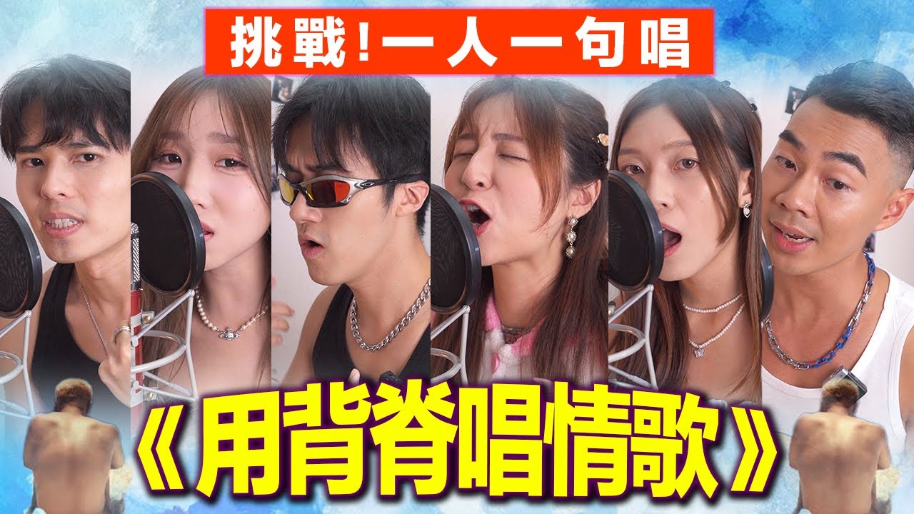 🔥合唱挑戰：一人一句演繹《用背脊唱情歌》！湯令山Gareth.T精彩Cover