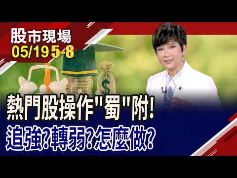 士電千金難買早知道 仁來瘋,股價漲多久?黃仁勳開金口+COMPUTEX展掀高潮 機器人股續舞動全場?｜20250519(第5/8段)股市現場*鄭明娟(李蜀芳)
