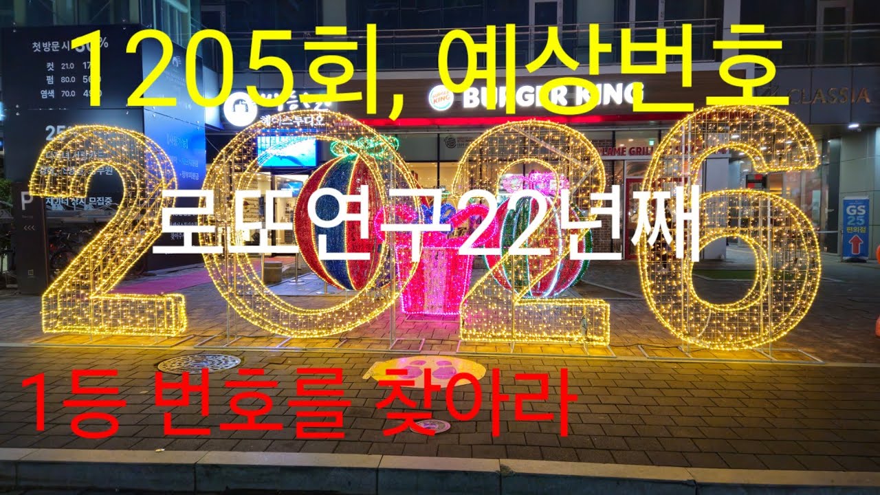 1205회 예상번호! 22년 로또 연구 🔢
