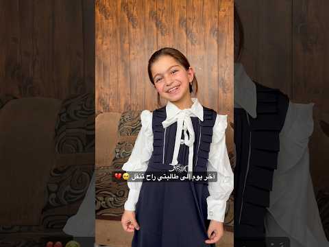 آخر يوم إلى طالبتي راح تنقل بغير مدرسة 🥺💔 || علي المعلم