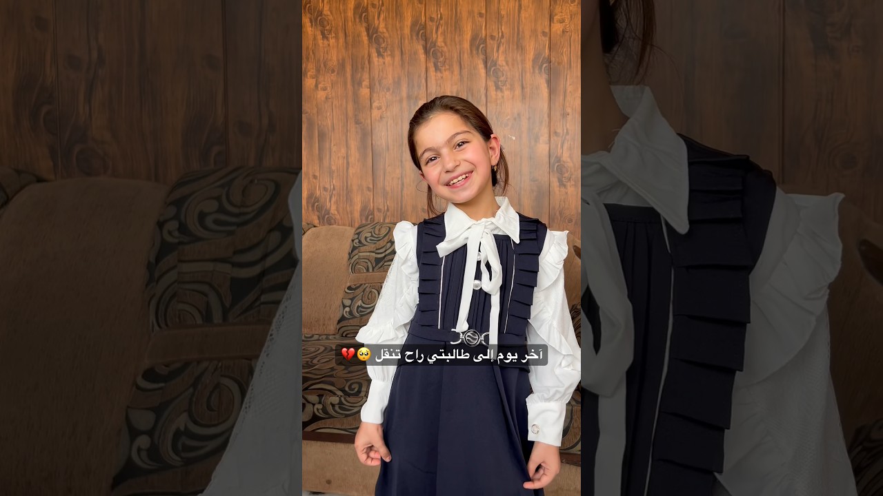 وداعًا يا طالبة العزيز، آخر يوم لي معك في المدرسة 😢