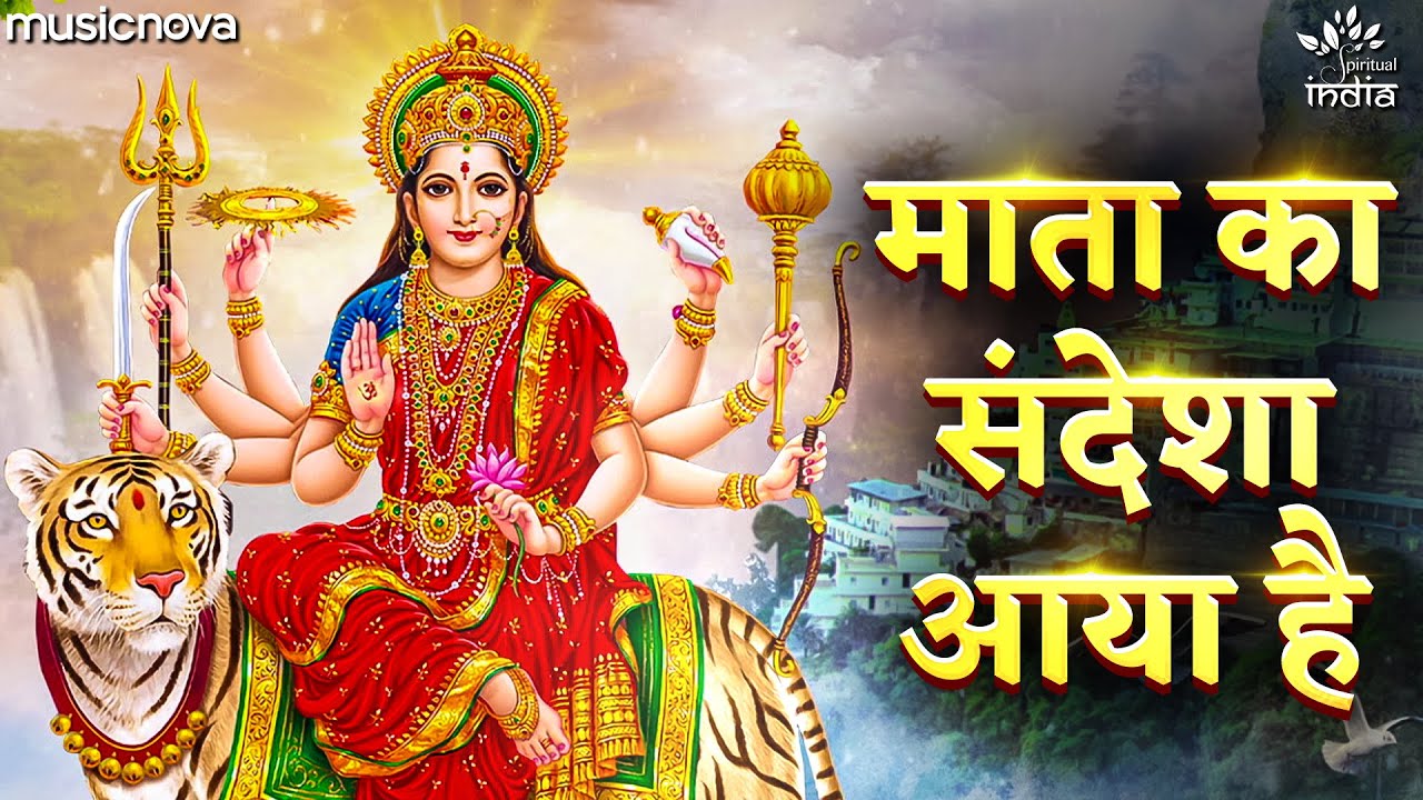 Mata Ka Sandesha Aaya Hai - Durga Maa Bhajan 🙏