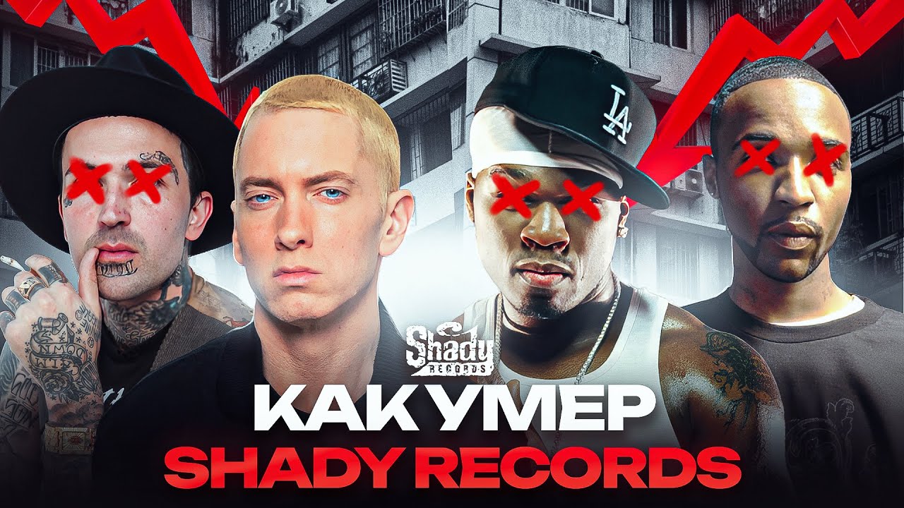 Как исчез SHADY RECORDS от EMINEM? Культовый рэп-лейбл