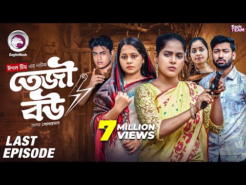 Teji Bou Episode 04 | Last Episode of the Exciting Eagle Team Web Series 🌟