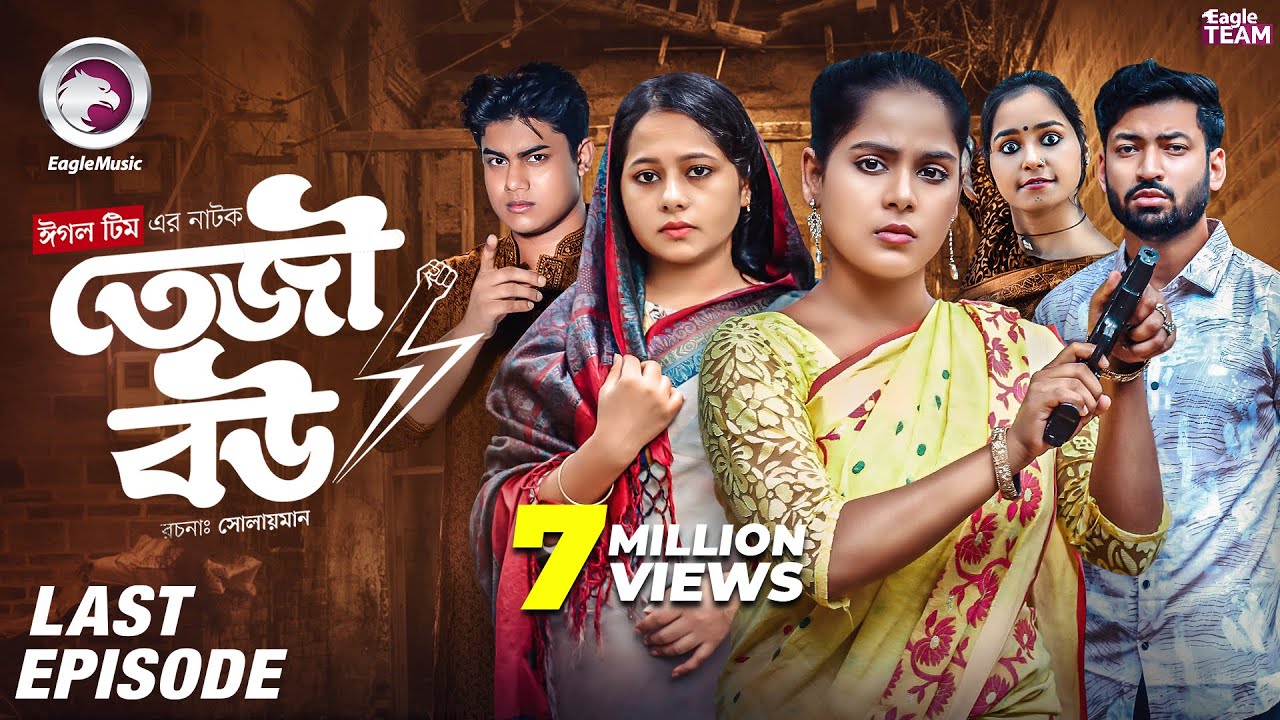 Teji Bou Episode 04 | Last Episode of the Exciting Eagle Team Web Series 🌟