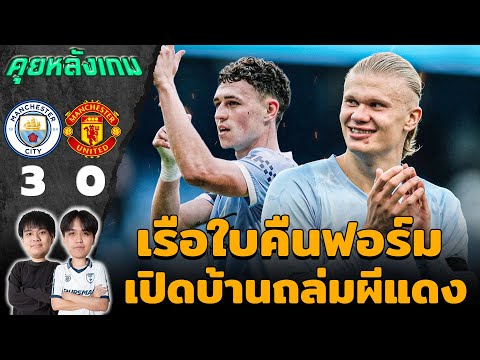 คุยหลังเกม : แมนซิตี้ 3-0 แมนยู เรือใบคืนฟอร์ม ส่วนผีแดงอาการหนัก!! | แวดวงFootball