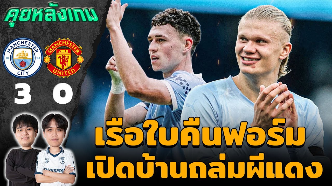 แมนซิตี้ ฟอร์มแรง! เปิดบ้านถล่มแมนยู 3-0 🏆 | วิเคราะห์หลังเกมจากแวดวงFootball