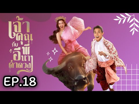 เจ้าคุณพี่กับอีนางคำดวง | EP.18
