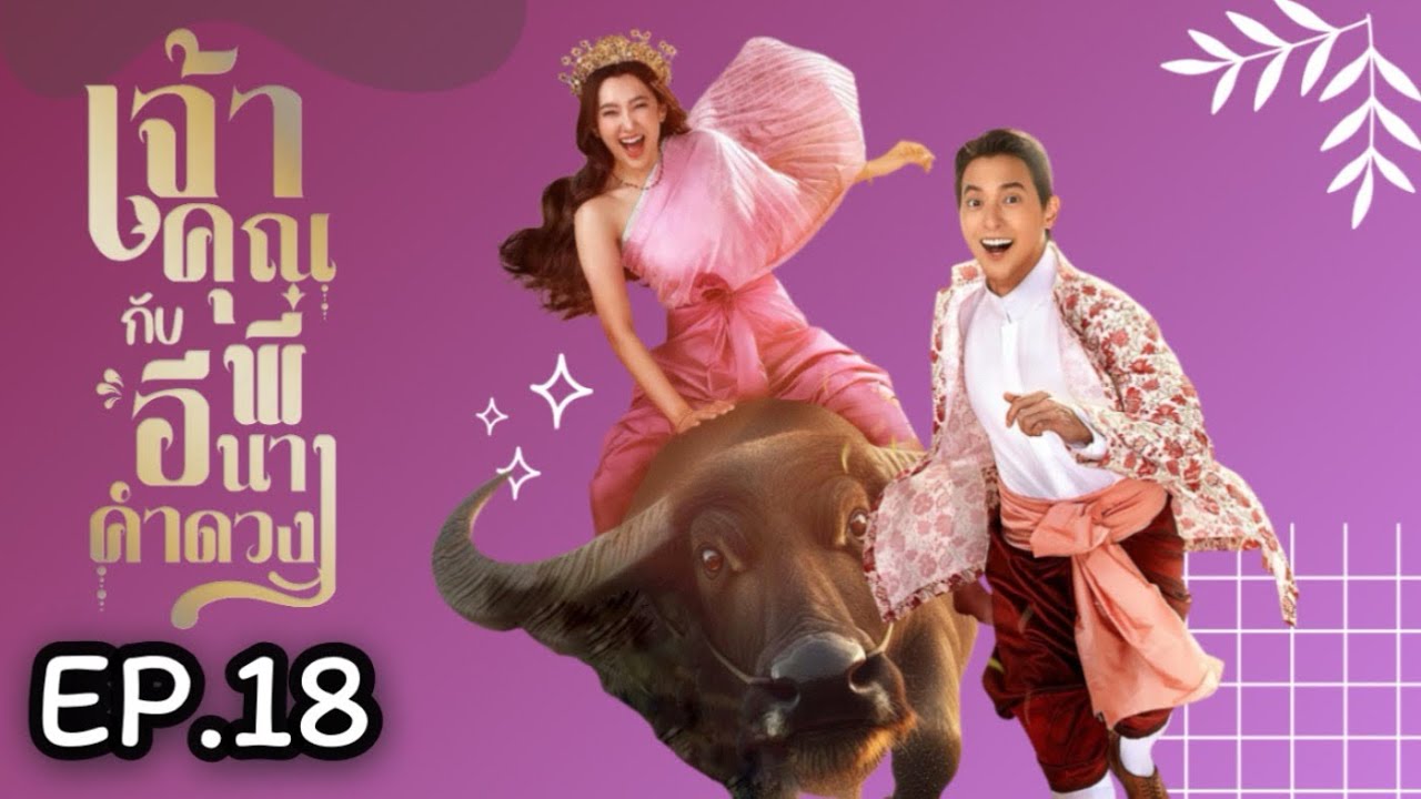 เจ้าคุณพี่กับอีนางคำดวง EP.18 | เบลล่า ราณี ช่วยขุนเอก สุดมันส์ คืนนี้ทางช่อง 3 📺