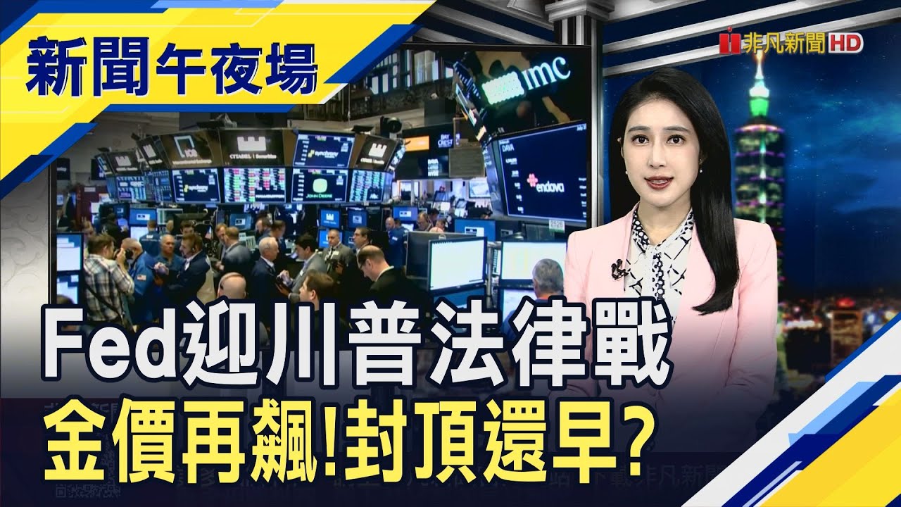 金價又"發飆"了! 現貨黃金衝破每盎司4620美元 標普年底7750點? 川普又對聯準會施壓! 鮑爾:逼我降息...｜主播 曹再蔆｜【新聞午夜場】20260112｜非凡財經新聞