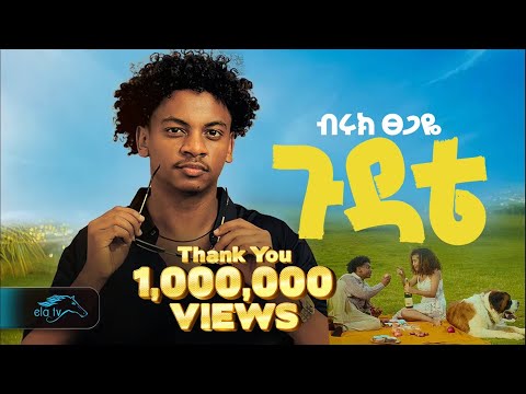 ela tv - Biruk Tsegaye - Gudate | ጉዳቴ - New Ethiopian Music 2024 - ( Official Music Video )