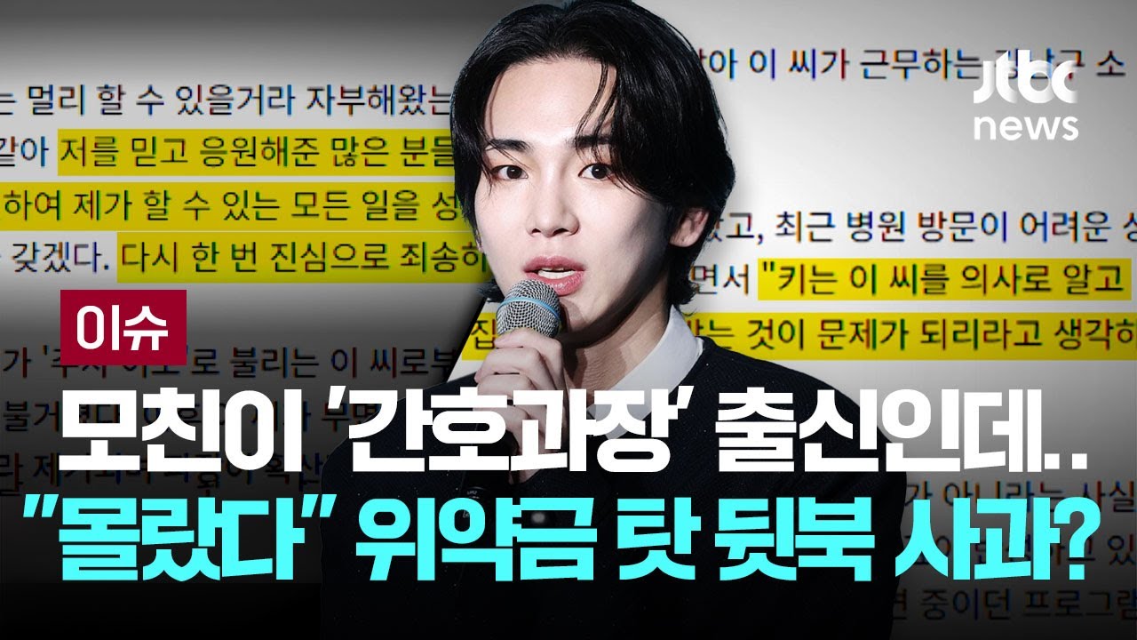 입장 밝힌 샤이니 키 "'주사이모' 의사인 줄 알았다, 집에서 진료 받아"...활동 중단 선언 [이슈PLAY] / JTBC News