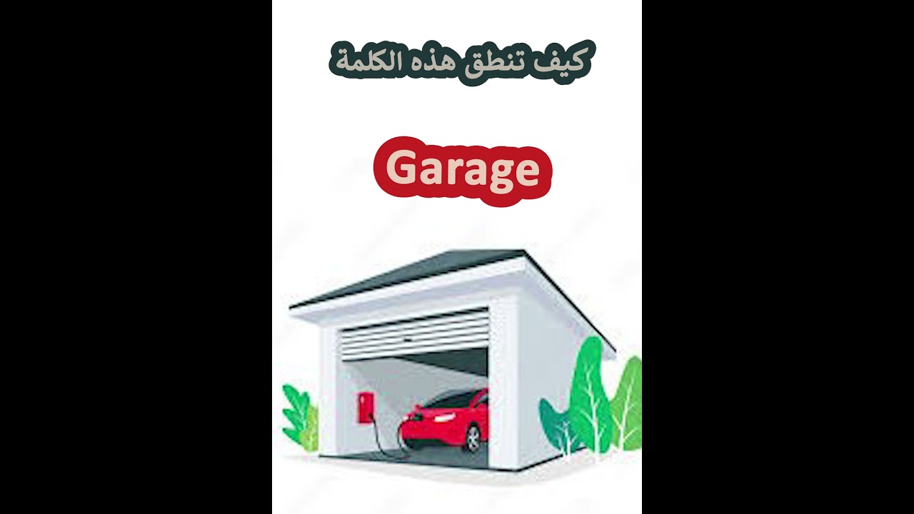 كيفية نطق كلمة Garage بشكل صحيح 🏠