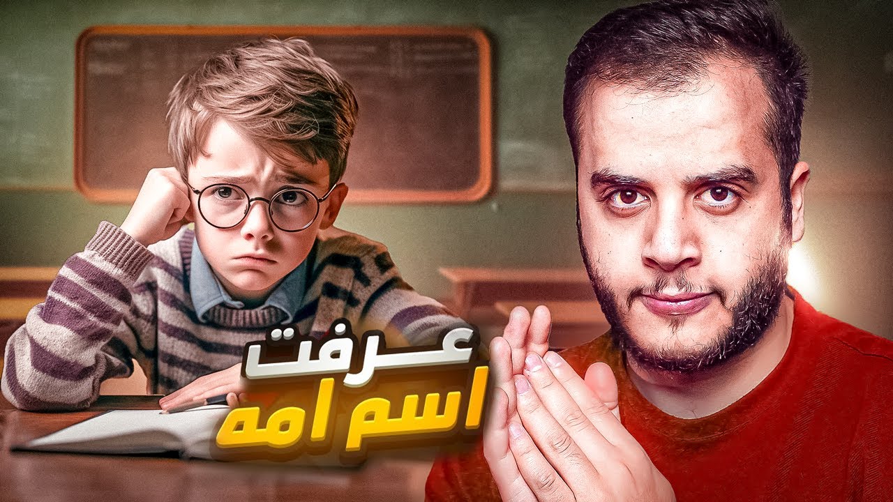 قصص الطفوله - أجبرت الاول علصف يحل واجباتي المدرسية 😈