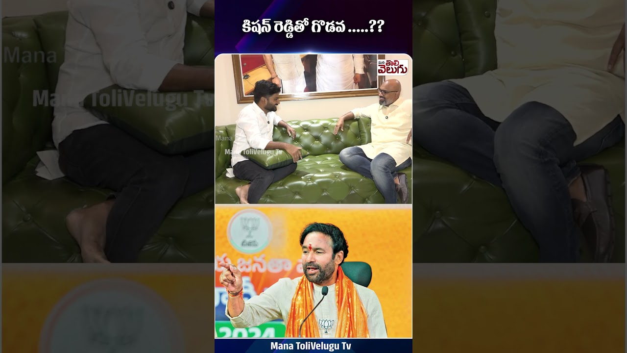 కిషన్ రెడ్డితో గొడవ? | MP ధర్మపురి అరవింద వివరణ