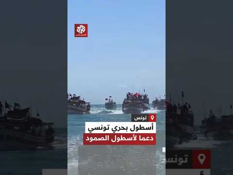 شاهد.. خروج أسطول بحري تونسي من ميناء جرجيس لمسنادة أسطول الصمود العالمي لكسر حصار غزة