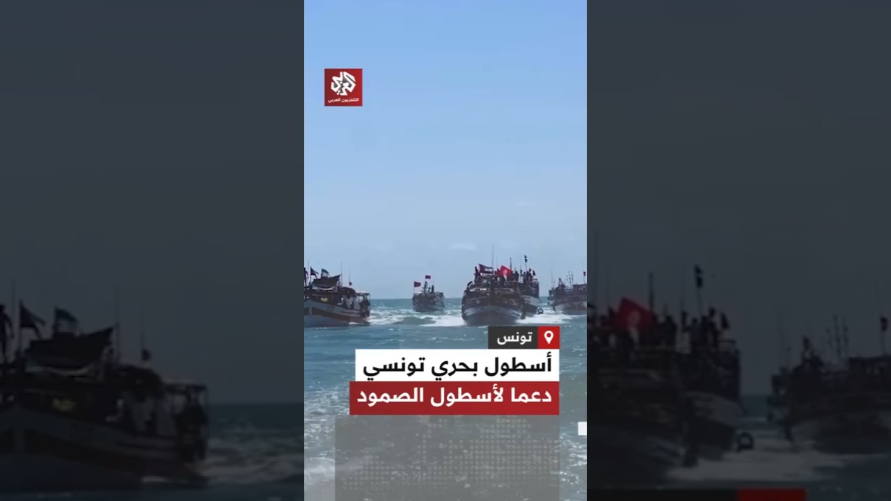 شاهد: أسطول بحري تونسي يخرج من جرجيس لدعم أسطول الصمود وكسر حصار غزة 🇹🇳