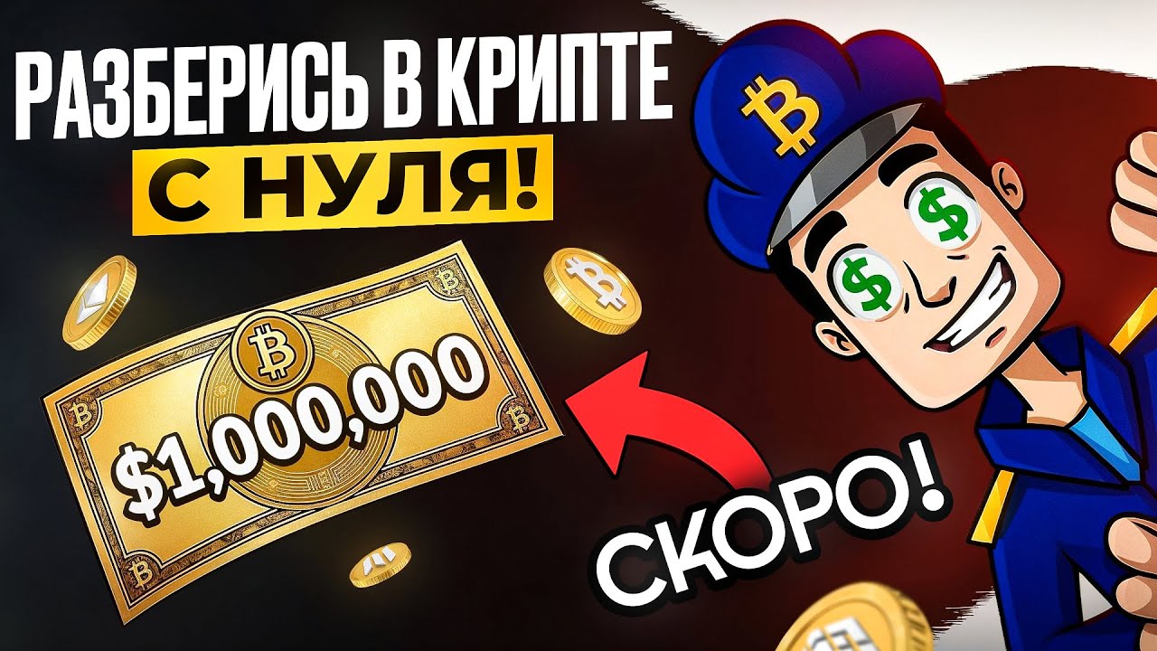 Крипта для начинающих: Видео для понимания 💰