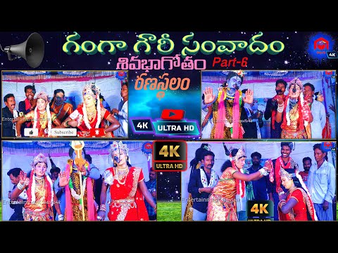 గంగ గౌరీ సంవాదం - వాదన పూర్తి భాగం | Ranasthalam Sivabagotham Full Video Part  6