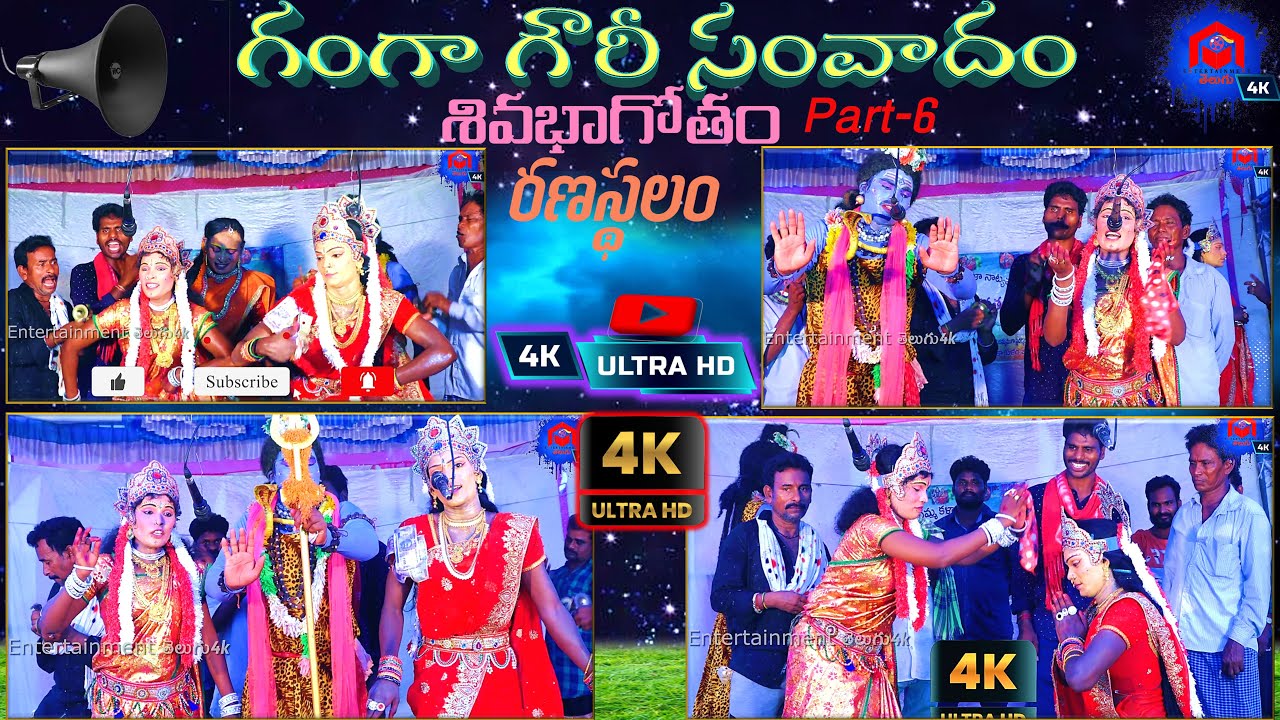 గంగ గౌరీ సంభాషణ - సంపూర్ణ వాదన | రణస్థలం శివభాగోతం భాగం 6 ✨