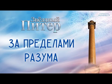 За пределами разума #запределамиразума #школасорадение #периметр