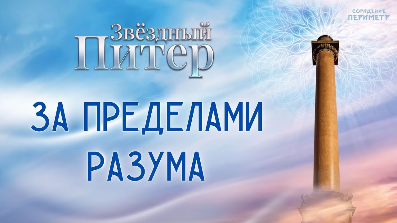 За пределами разума: школа сорадение и периметр
