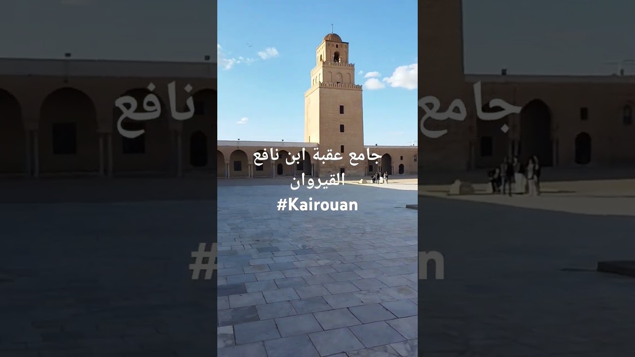 Discover the Historic Mosque of Okba Kairouan in Tunisia 🕌