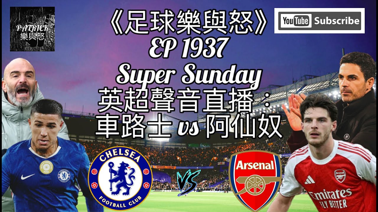 英超直播：車路士對阿仙奴 ⚽