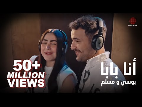Pousi & Muslim - Ana Baba (Official Music Video) | بوسي و مسلم - أنا بابا (فيديو كليب)
