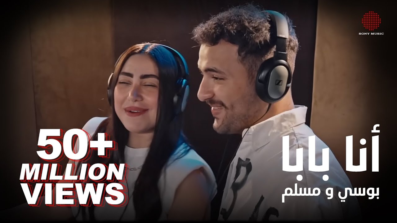 Pousi & Muslim - Ana Baba 🎶 Official Music Video | بوسي و مسلم - أنا بابا