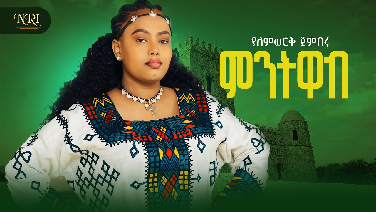 Yalemwork Jemberu - Mintiwab | New Ethiopian Music 2026 🎶