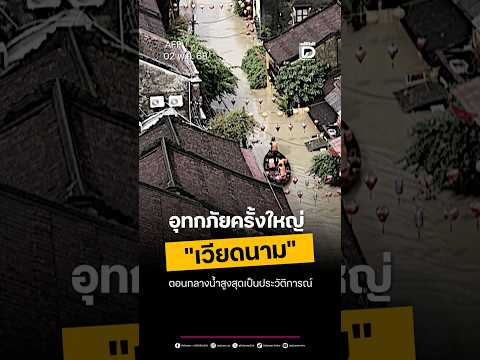 อุทกภัยครั้งใหญ่ "เวียดนาม"ตอนกลางน้ำสูงสุดเป็นประวัติการณ์
