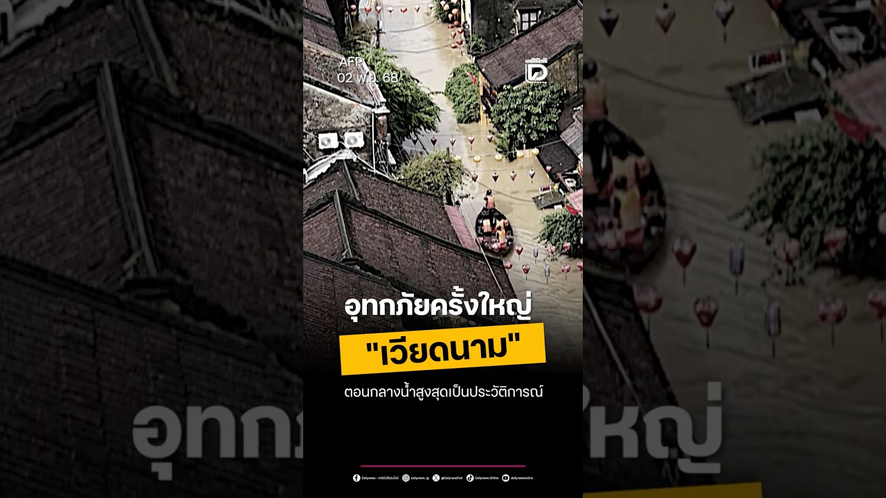 อุทกภัยครั้งใหญ่ในเวียดนามตอนกลาง น้ำท่วมสูงสุดในประวัติศาสตร์ 🌊