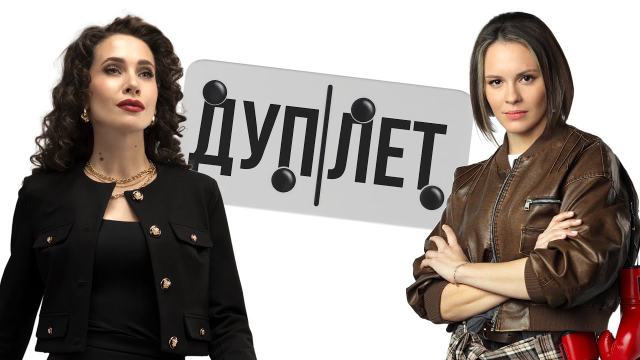 ДУПЛЕТ | ВСЕ СЕРИИ | ДЕТЕКТИВ ПРЕМЬЕРА 2025