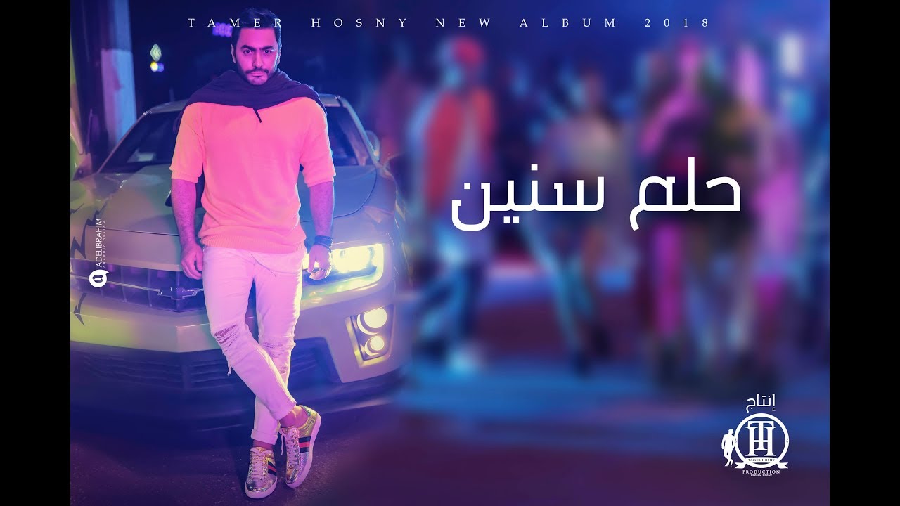 Tamer Hosny - Helm Snen 🎶