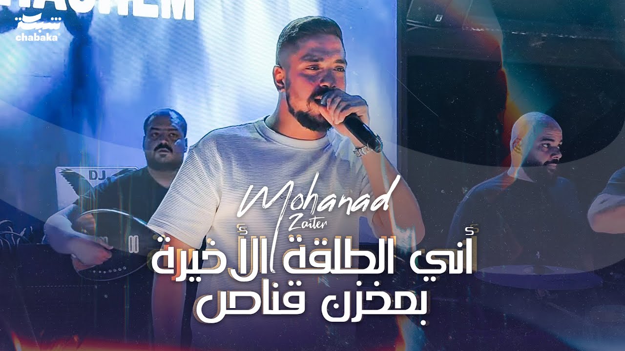 مهند زعيتر - آخر طلقة في مخزن القناص 2024