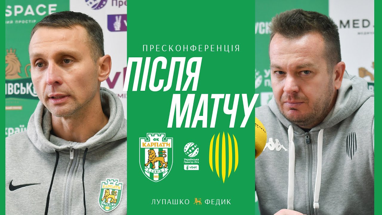 ЛУПАШКО: Повинні були вигравати цей матч — Пресконференція Карпати — Рух