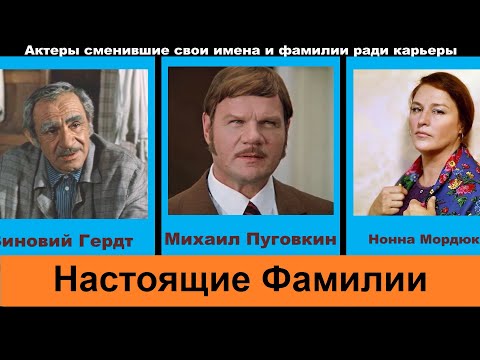 Советские и Российские актеры сменившие свои имена и фамилии ради карьеры