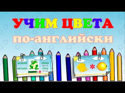 Цвета на английском учим. Обучающее видео мультик с примерами цветов и картинками для детей (colors)