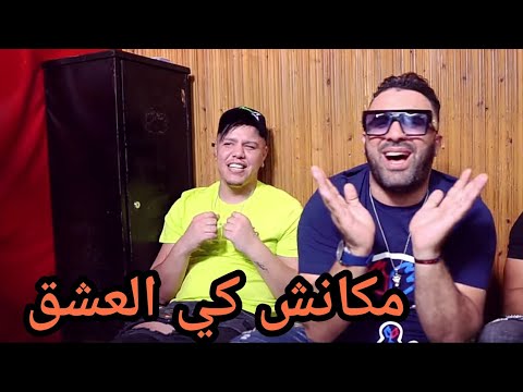 Hbib Himoune & Zakzok - Makanch Ghbina Ki L3achk - مكانش كي العشق  -  Clip Studio 2020