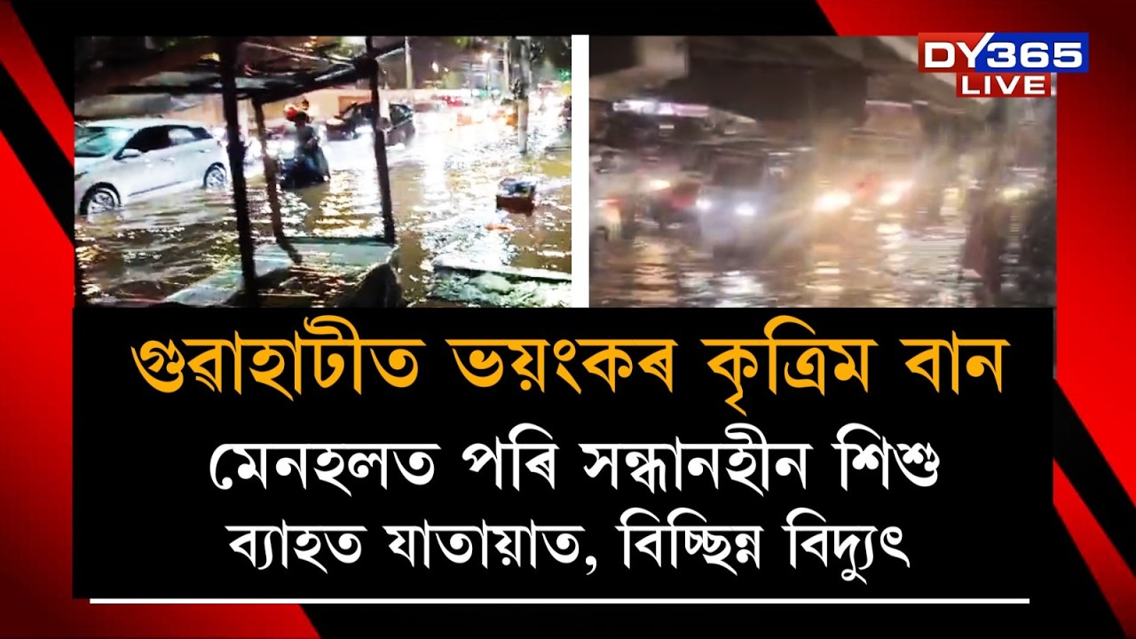 গুৱাহাটীতো ভয়ংকৰ বৰষুণ, পৰিস্থিতি সংকটময় 🌧️