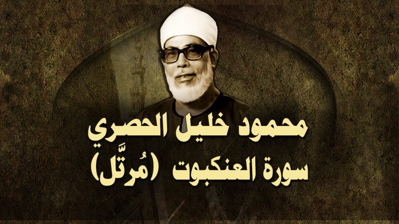 استماع مرتل لسورة العنكبوت مع الشيخ الحصري 🎧