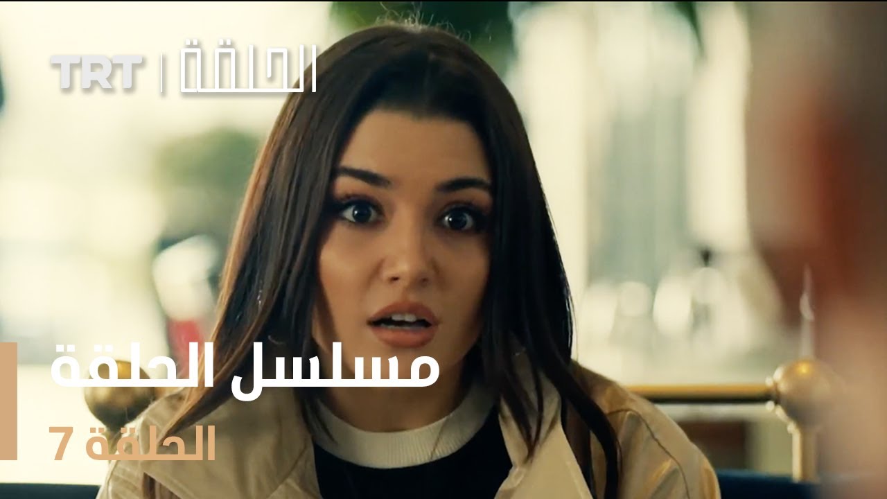 مسلسل الحلقة 7 – اكتشف أحداث مشوقة وتفاصيل مثيرة!