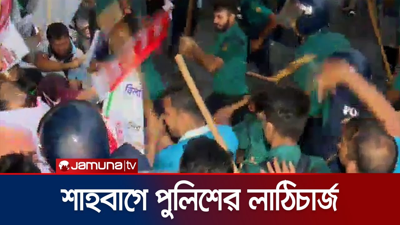 শাহবাগে বিসিএস ইস্যুতে অবস্থানরত শিক্ষার্থীদের ওপর পুলিশ লাঠিচার্জ 🚓
